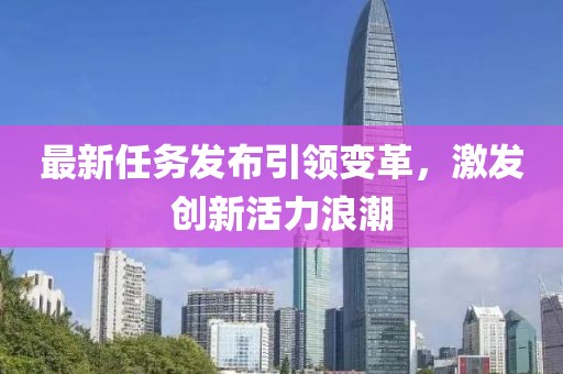 最新任务发布引领变革，激发创新活力浪潮