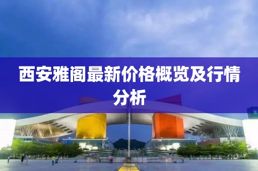 西安雅阁最新价格概览及行情分析