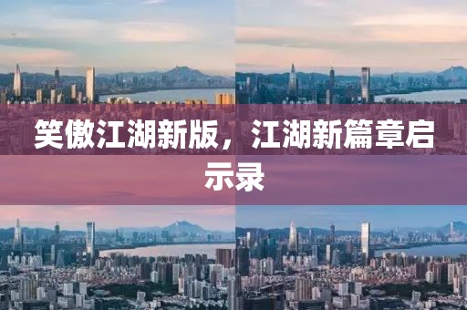 笑傲江湖新版，江湖新篇章启示录