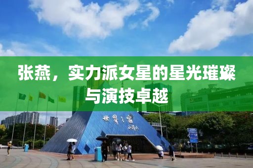 张燕，实力派女星的星光璀璨与演技卓越