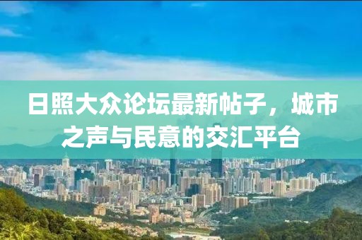 日照大众论坛最新帖子，城市之声与民意的交汇平台