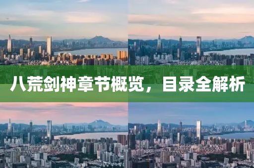 八荒剑神章节概览，目录全解析