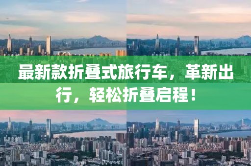 最新款折叠式旅行车，革新出行，轻松折叠启程！