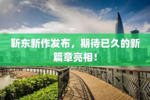 靳东新作发布，期待已久的新篇章亮相！