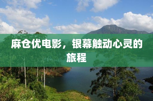 麻仓优电影，银幕触动心灵的旅程