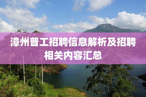 漳州普工招聘信息解析及招聘相关内容汇总