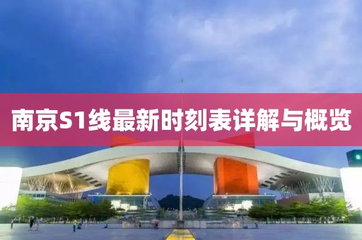 南京S1线最新时刻表详解与概览