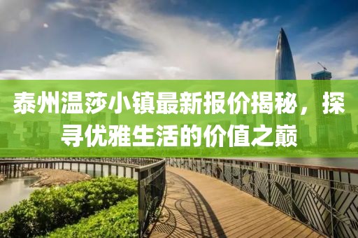 泰州温莎小镇最新报价揭秘，探寻优雅生活的价值之巅