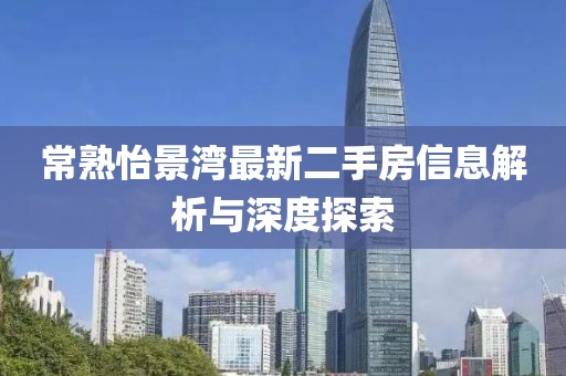 常熟怡景湾最新二手房信息解析与深度探索