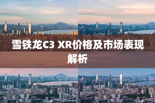 雪铁龙C3 XR价格及市场表现解析