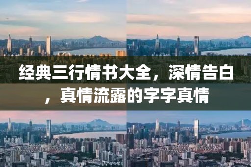 经典三行情书大全，深情告白，真情流露的字字真情