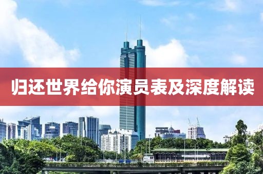 归还世界给你演员表及深度解读