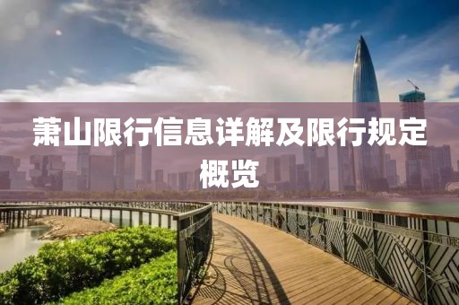 萧山限行信息详解及限行规定概览