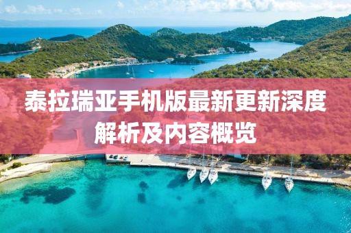 泰拉瑞亚手机版最新更新深度解析及内容概览