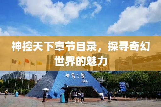 神控天下章节目录，探寻奇幻世界的魅力