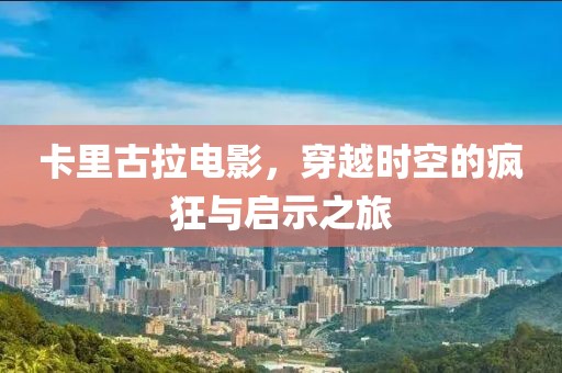 卡里古拉电影，穿越时空的疯狂与启示之旅