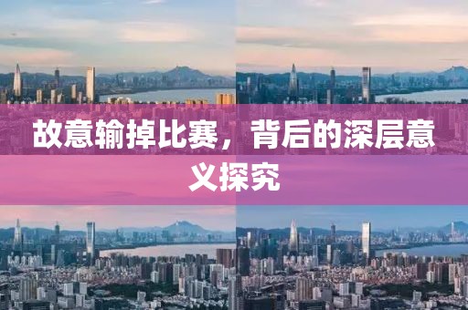 故意输掉比赛，背后的深层意义探究