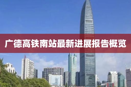 广德高铁南站最新进展报告概览