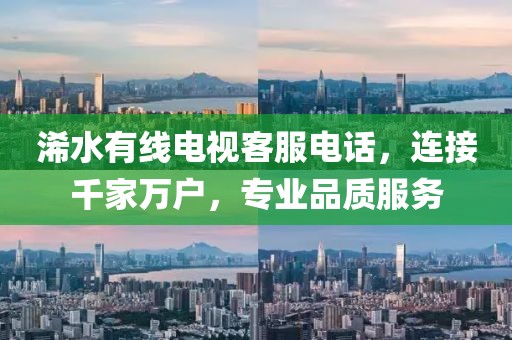 浠水有线电视客服电话，连接千家万户，专业品质服务