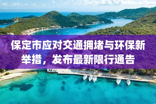 保定市应对交通拥堵与环保新举措，发布最新限行通告