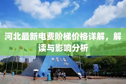 河北最新电费阶梯价格详解，解读与影响分析