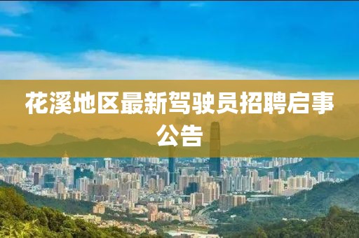 花溪地区最新驾驶员招聘启事公告