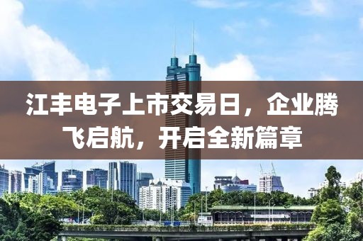 江丰电子上市交易日，企业腾飞启航，开启全新篇章