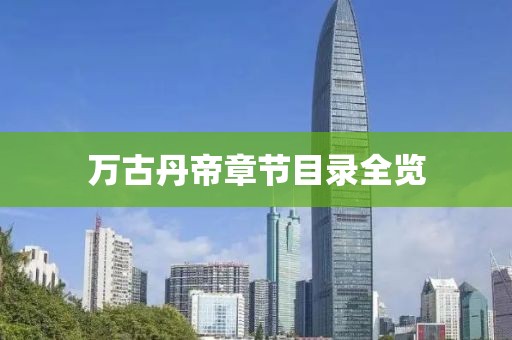 万古丹帝章节目录全览