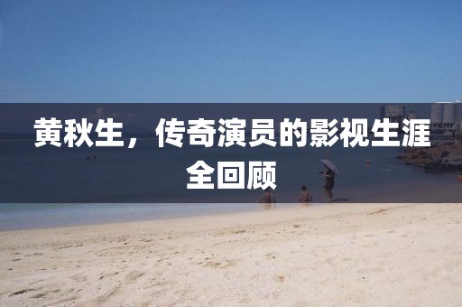 黄秋生，传奇演员的影视生涯全回顾