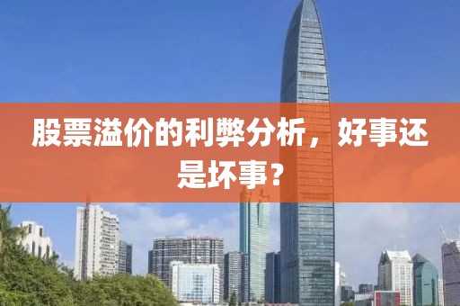 股票溢价的利弊分析，好事还是坏事？