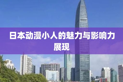日本动漫小人的魅力与影响力展现