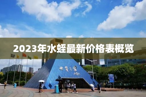 2023年水蛭最新价格表概览