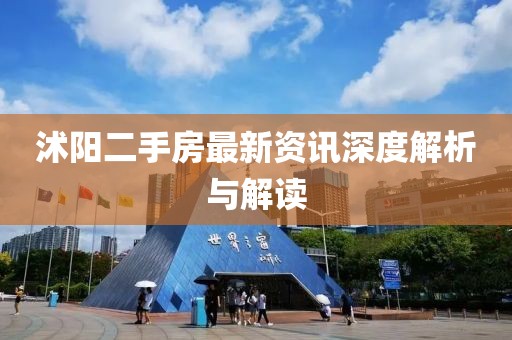 沭阳二手房最新资讯深度解析与解读