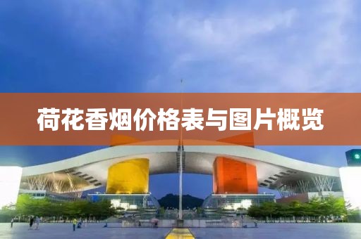 荷花香烟价格表与图片概览