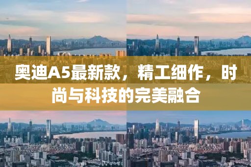 奥迪A5最新款，精工细作，时尚与科技的完美融合