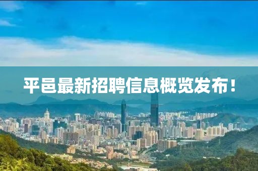 平邑最新招聘信息概览发布！
