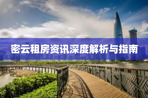 密云租房资讯深度解析与指南