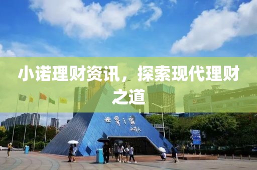 小诺理财资讯，探索现代理财之道