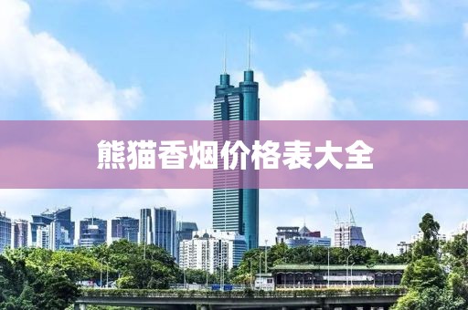 熊猫香烟价格表大全