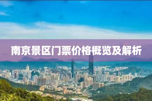 南京景区门票价格概览及解析