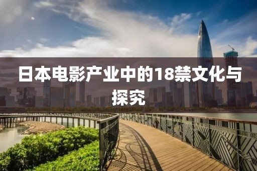 日本电影产业中的18禁文化与探究
