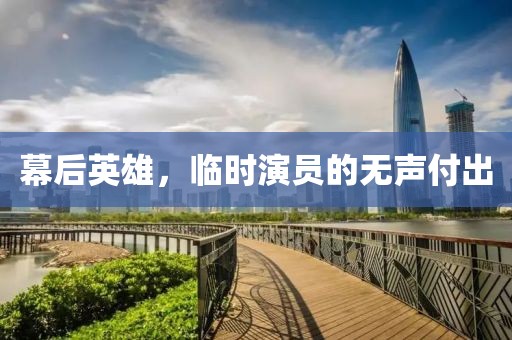 幕后英雄，临时演员的无声付出