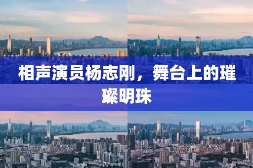 相声演员杨志刚，舞台上的璀璨明珠