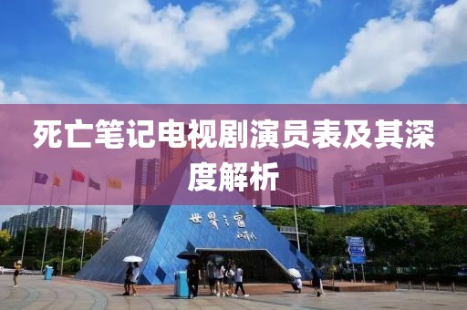 死亡笔记电视剧演员表及其深度解析