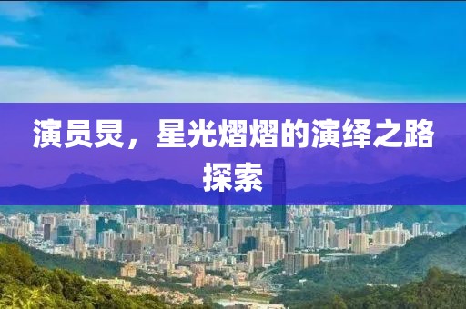 演员炅，星光熠熠的演绎之路探索