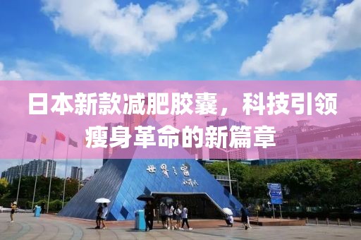 日本新款减肥胶囊，科技引领瘦身革命的新篇章