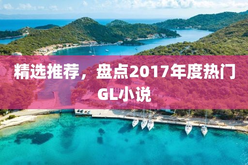 精选推荐，盘点2017年度热门GL小说