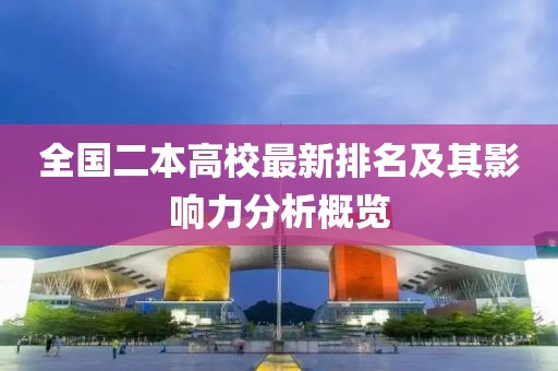 全国二本高校最新排名及其影响力分析概览
