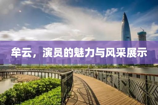 牟云，演员的魅力与风采展示