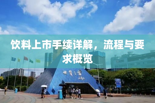 饮料上市手续详解，流程与要求概览